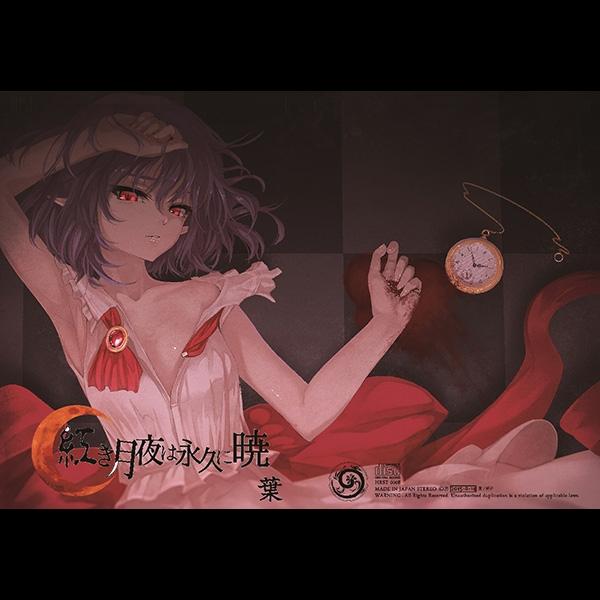 葉さんのおうち  - 紅き月夜は永久に暁