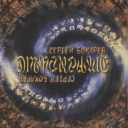 Сергей Бокарев - Отражение (Reflection)
