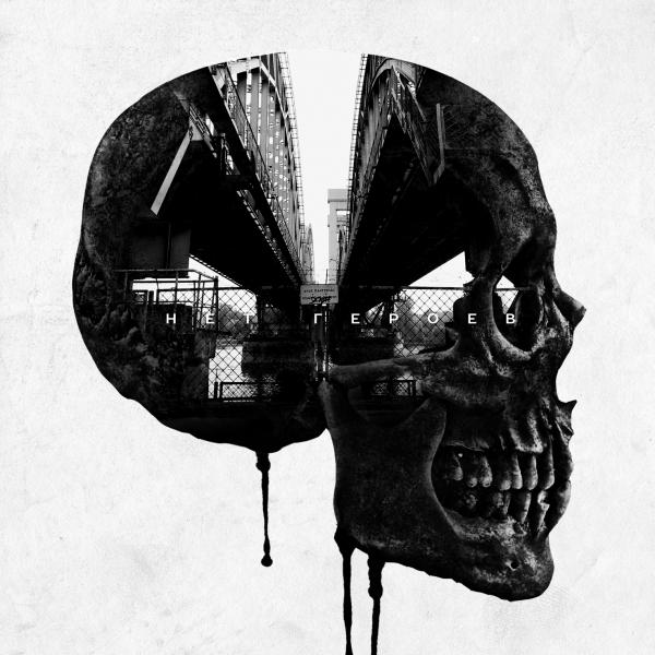 Sunburst - Нет Героев