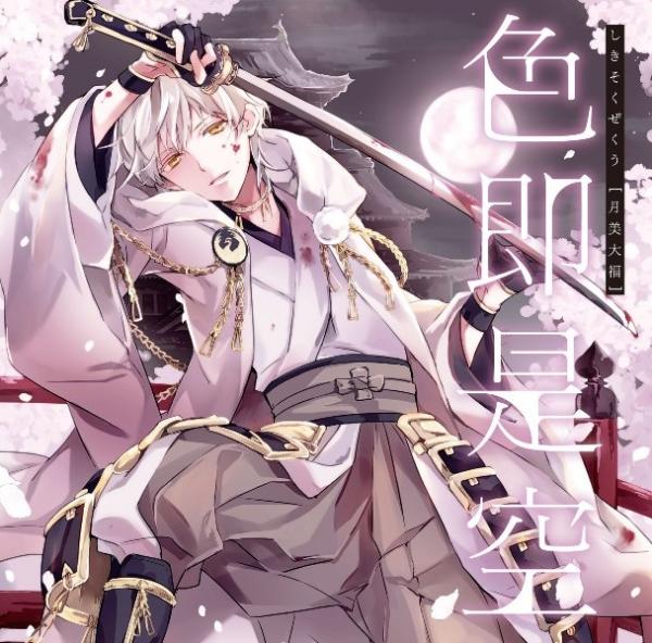 月美大福 - 色即是空