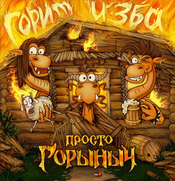 Просто Горыныч - Горит Изба