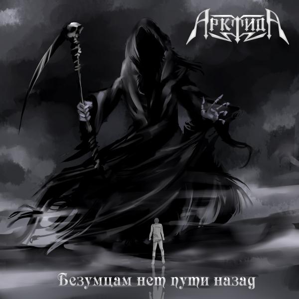 Арктида  - Безумцам Нет Пути Назад (Single)