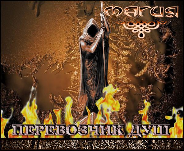 Магия  - Перевозчик душ (ЕР)