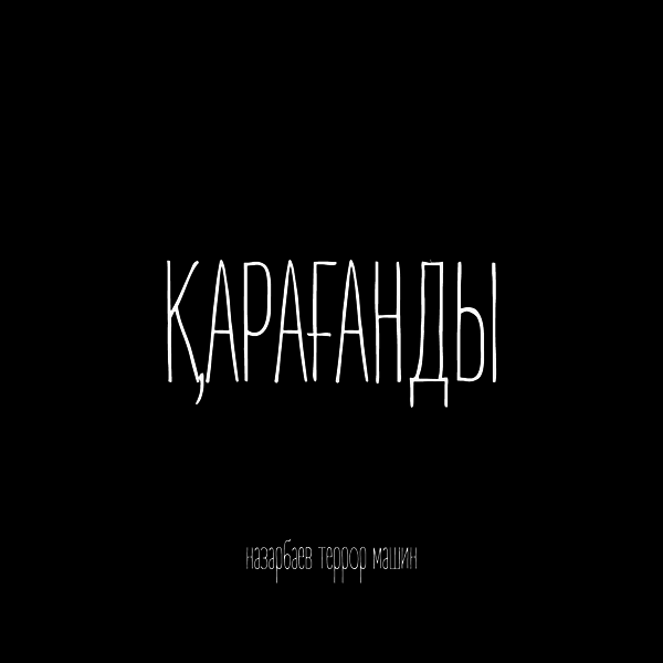 Назарбаев террор машин группа