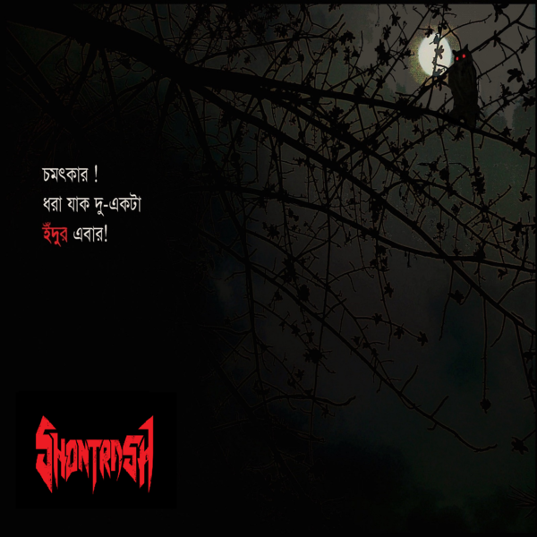 ShontrasH - Chomotkaar! Dhora Jak Du Ekta Eedur Ebar