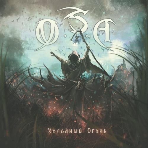O.S.A. - Холодный огонь