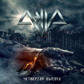 Aella - Четвертая Высота