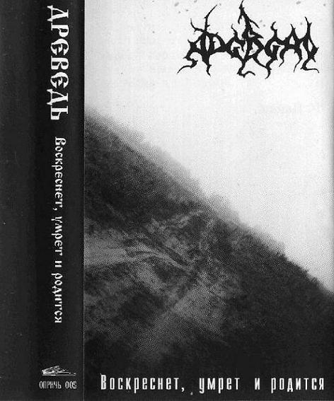 Древедь - Discography (1999-2003)