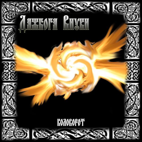 Дажбога Внуки - Коловорот (Demo)