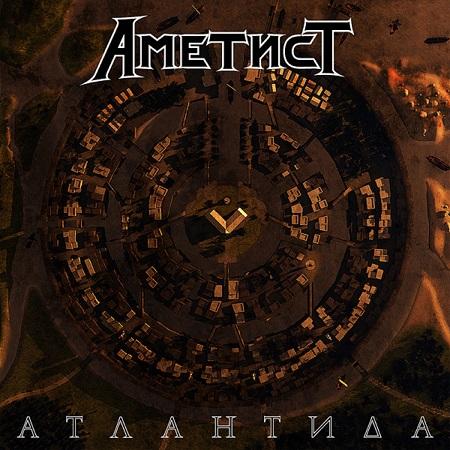 Аметист - Атлантида (ЕР)