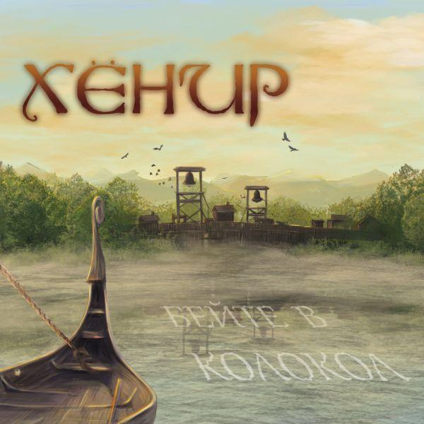 Хёнир - Бейте В Колокол