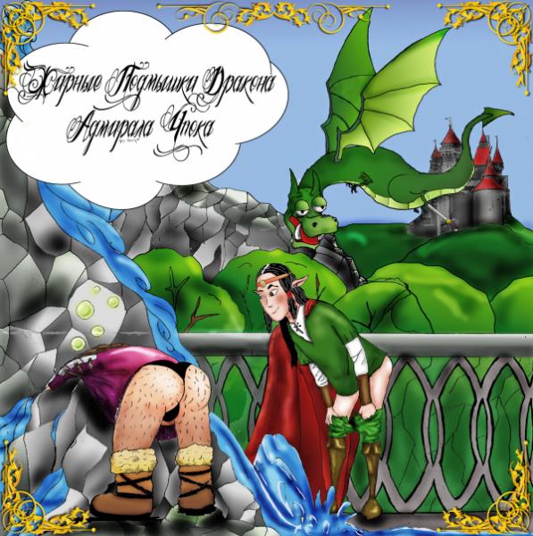 Жирные Подмышки Дракона Адмирала Чпока - Discography (2016 - 2017)