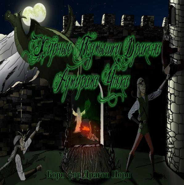 Жирные Подмышки Дракона Адмирала Чпока - Discography (2016 - 2017)