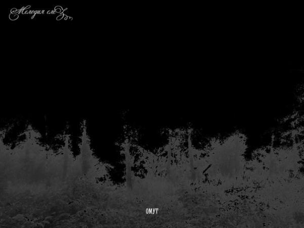 Мелодия Cлёз - Омут (EP)