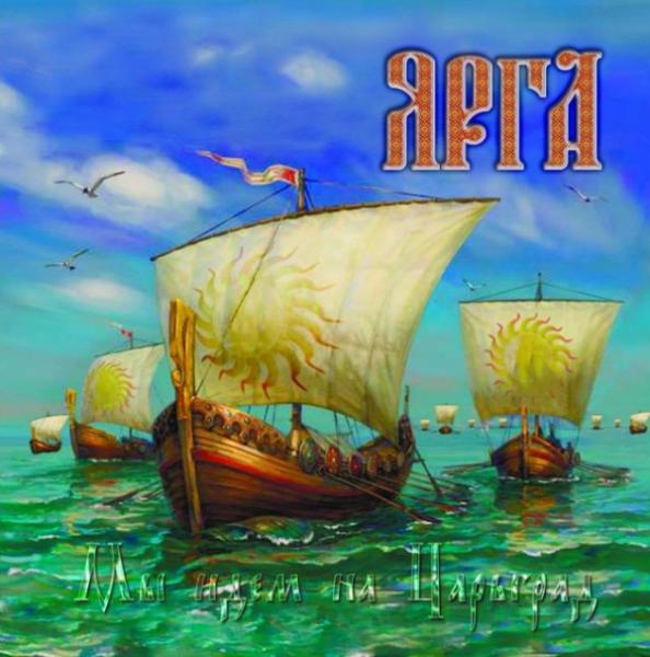 Ярга - Мы идем на Царьград (EP)