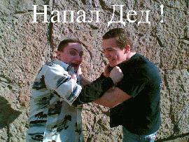 Напал Дед - На Меня Напал Дед!