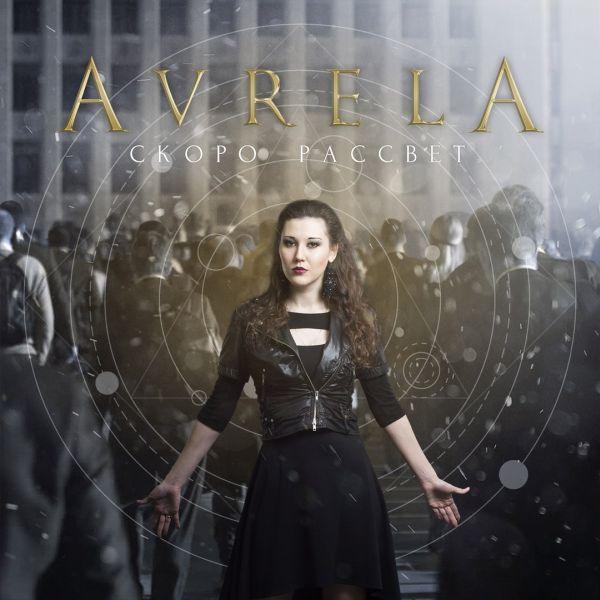Avrela - Скоро Рассвет