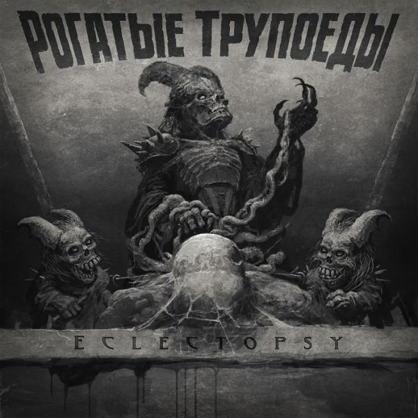 Рогатые Трупоеды - Discography (2003 - 2018)