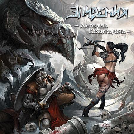 Эпидемия - Легенда Ксентарона (Special Edition) (3CD)