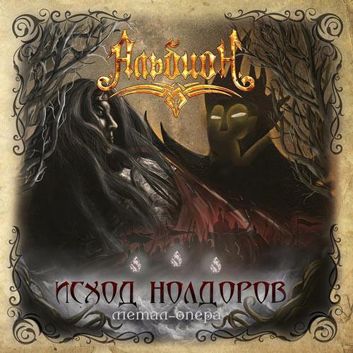 Альбион - Исход Нолдоров