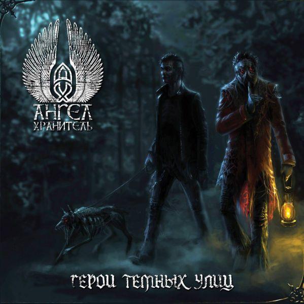 Ангел-Хранитель - Дискография (2014-2018)