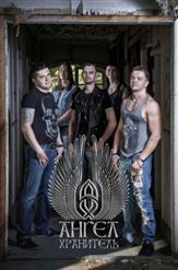 Ангел-Хранитель - Дискография (2014-2018)