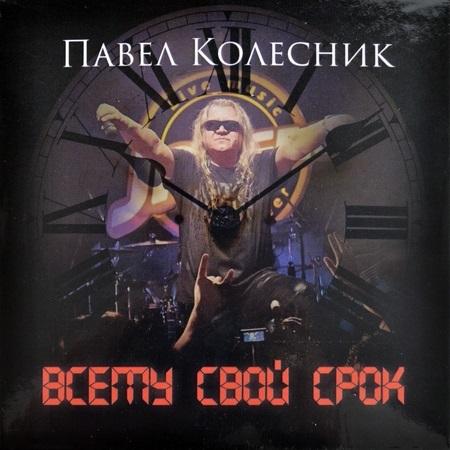 Павел Колесник - Всему свой срок