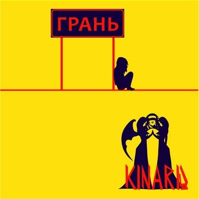 Kinard - Грань (EP)
