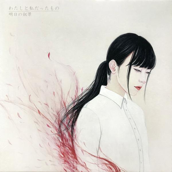 明日の叙景 - Discography (2015 - 2018)