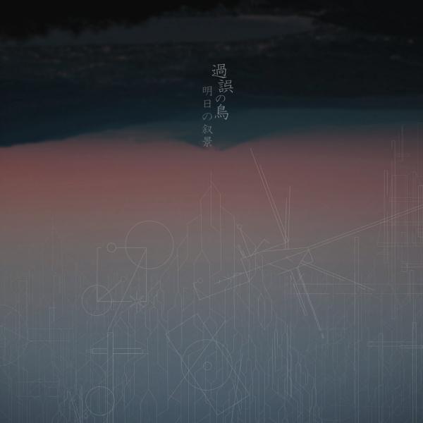 明日の叙景 - Discography (2015 - 2018)