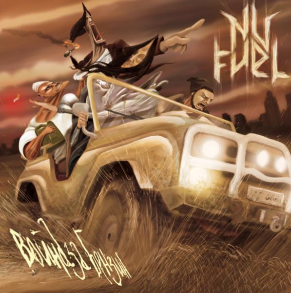 Nu Fuel - Война за бензин (EP)