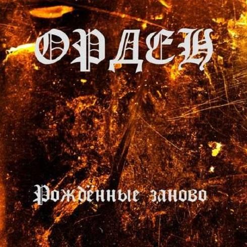 Орден - Discography (1990-2018)