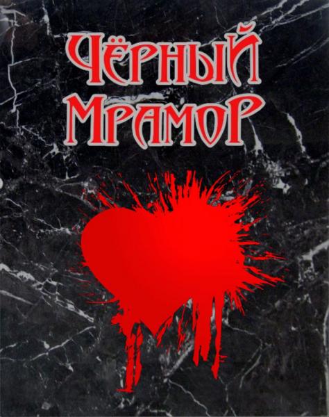 Чёрный Мрамор - Discography (2016-2018)