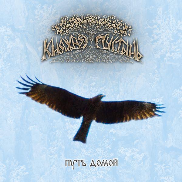 Княжая Пустынь - Путь Домой (Single)