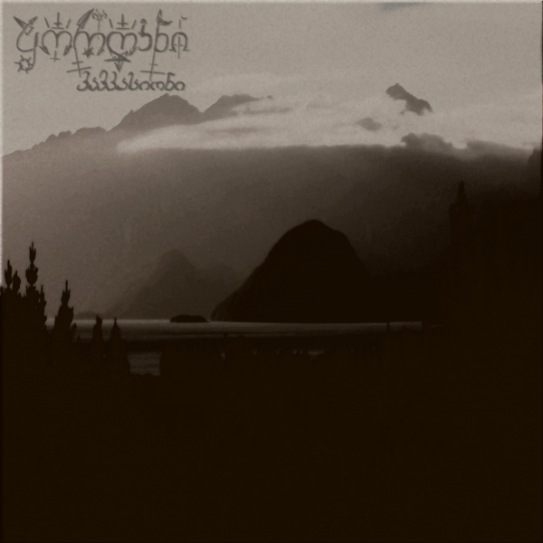 ყორღანი - კავკასიონი (Kurgan - Caucasian)