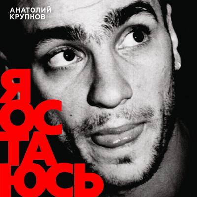 Анатолий Крупнов - Я Остаюсь (Compilation)