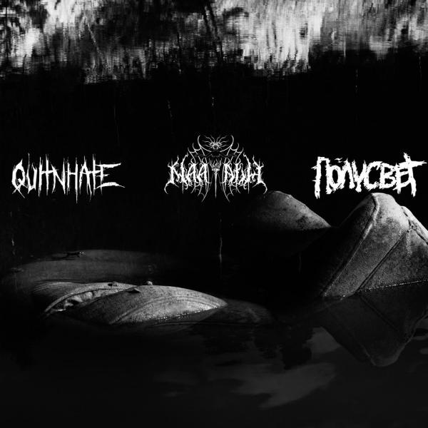 Quinthate / Naamath / Полусвет - Split