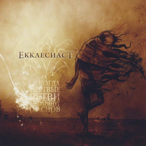 Екклесиаст - Discography (1998-2008)