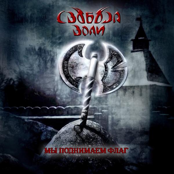 Свобода Воли - Мы Поднимаем Флаг