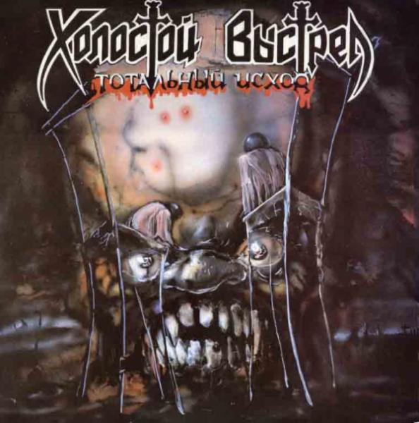 Холостой Выстрел - Discography (1990-1993)