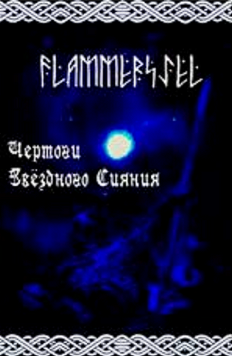 Flammersjel - Чертоги звёздного сияния (The Halls of Starshining) (Demo)