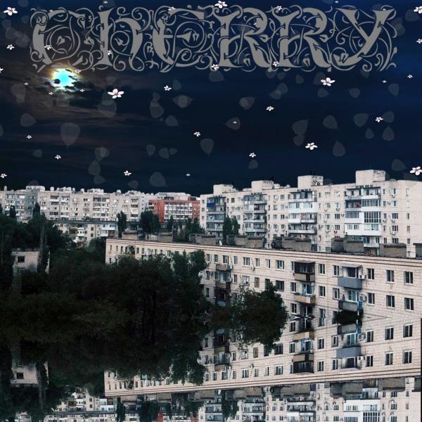 Вишня - (Cherry) - 1 (EP)