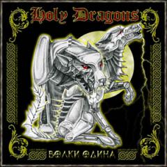 Holy Dragons - Дискография (1998 - 2009)