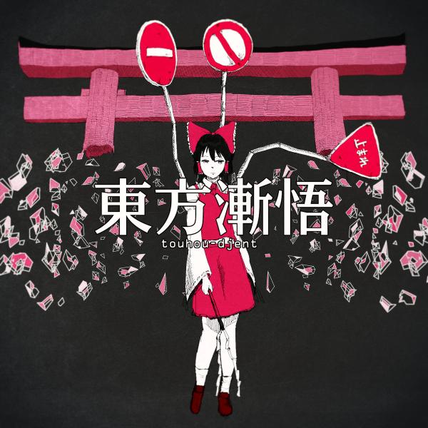 waorlarts - 東方漸悟 touhou djent (EP)