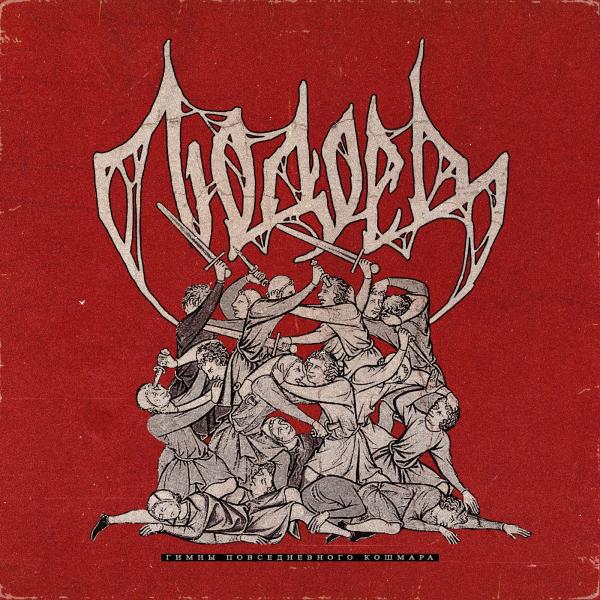 Людоед - Гимны Повседневного Кошмара (EP) (Lossless)