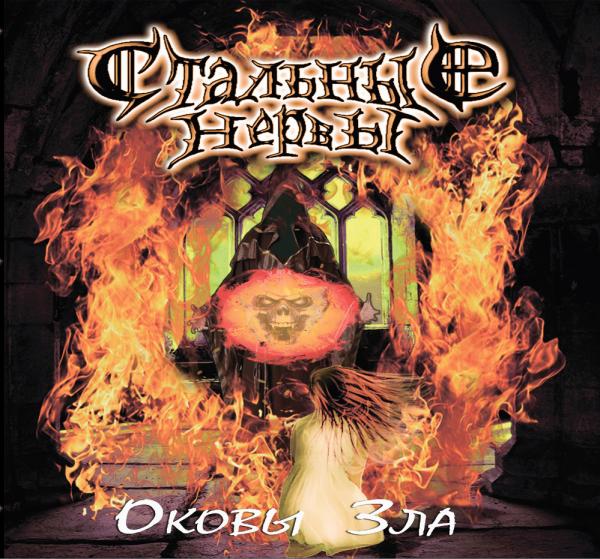 Стальные Нервы - Discography (2014-2019)