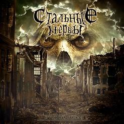 Стальные Нервы - Discography (2014-2019)