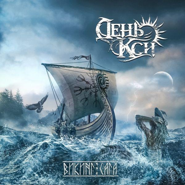 День Кси - Discography (2017 - 2020)