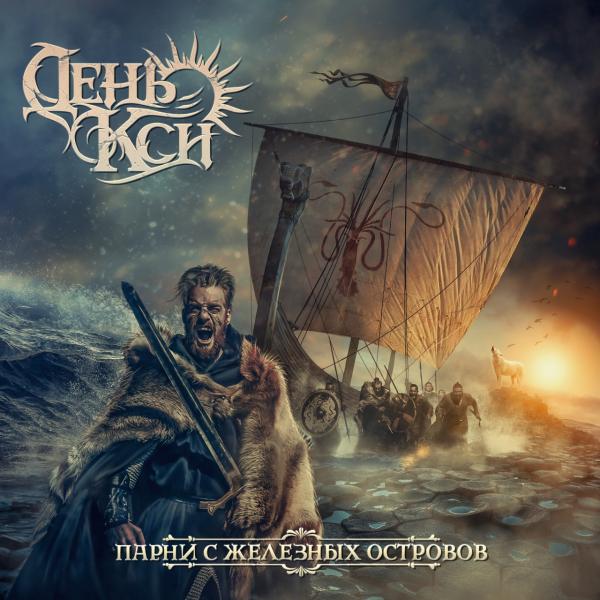 День Кси - Discography (2017 - 2020)