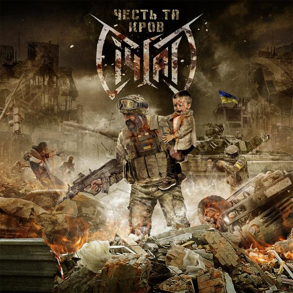 Січгарт - Честь Та Кров